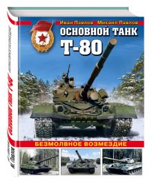 Павлов И.В., Павлов М.В. - Основной танк Т-80. Безмолвное возмездие обложка книги Павлов И.В., Павлов М.В. - Основной танк Т-80. Безмолвное возмездие обложка книги