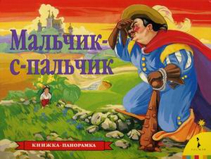 Мальчик-с-пальчик (панорамка) (рос) Мальчик-с-пальчик (панорамка) (рос) Перро Ш.