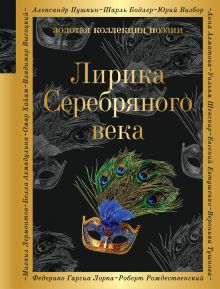 Обложка Лирика Серебряного века 