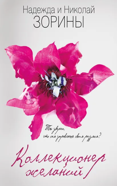 Обложка Коллекционер желаний Надежда и Николай Зорины