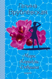 Море. Корабли. Девушка