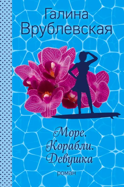 Обложка Море. Корабли. Девушка Галина Врублевская