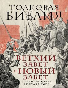 Толковая Библия: Ветхий Завет и Новый Завет. С иллюстрациями Гюстава Доре