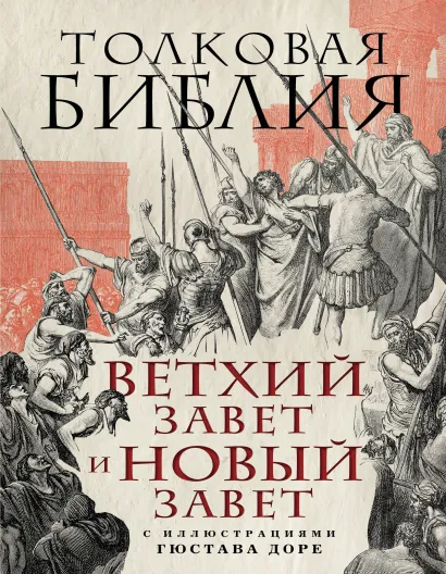 Обложка Толковая Библия: Ветхий Завет и Новый Завет. С иллюстрациями Гюстава Доре Александр Лопухин