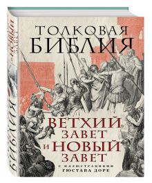 Лопухин А.П. - Толковая Библия: Ветхий Завет и Новый Завет. С иллюстрациями Гюстава Доре. обложка книги Лопухин А.П. - Толковая Библия: Ветхий Завет и Новый Завет. С иллюстрациями Гюстава Доре. обложка книги