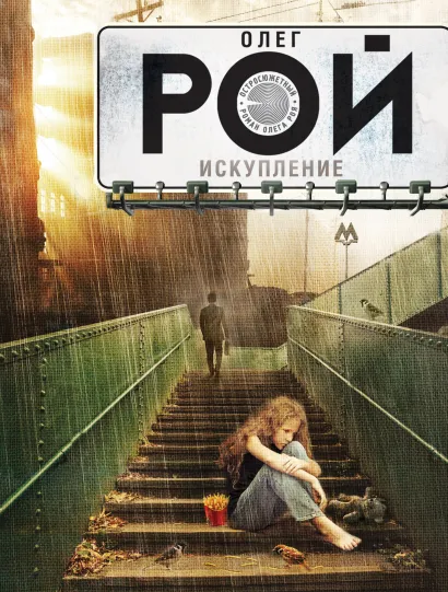 Обложка Искупление Олег Рой