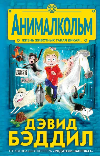 Обложка Анималкольм Дэвид Бэддил