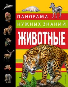 Обложка Животные. Панорама нужных знаний Ю. К. Школьник