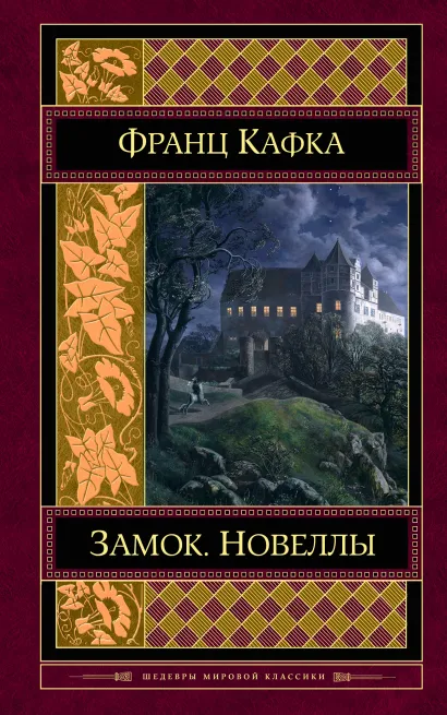 Обложка Замок. Новеллы Франц Кафка