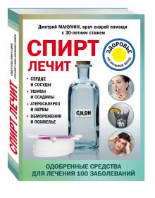Макунин Д.А. - Спирт лечит: сердце и сосуды, ушибы и ссадины, атеросклероз и нервы, обморожения и похмелье обложка книги Макунин Д.А. - Спирт лечит: сердце и сосуды, ушибы и ссадины, атеросклероз и нервы, обморожения и похмелье обложка книги