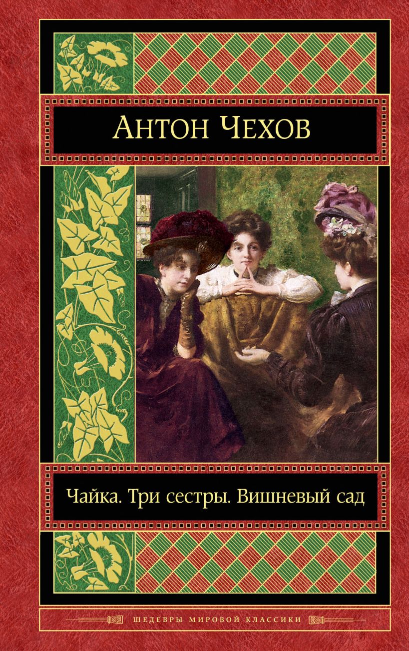 Книги про чехова. Чехов пьесы вишневый сад Чайка три сестры.