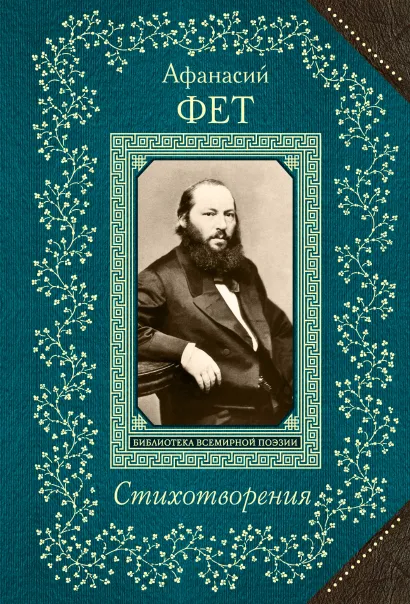 Обложка Стихотворения Афанасий Фет