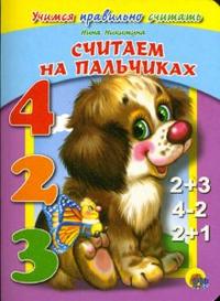 Ленарская А. - ЦК. УЧИМСЯ ПРАВИЛЬНО СЧИТАТЬ. СЧИТАЕМ НА ПАЛЬЧИКАХ (Ленарская) обложка книги Ленарская А. - ЦК. УЧИМСЯ ПРАВИЛЬНО СЧИТАТЬ. СЧИТАЕМ НА ПАЛЬЧИКАХ (Ленарская) обложка книги