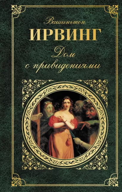 Обложка Дом с привидениями Вашингтон Ирвинг