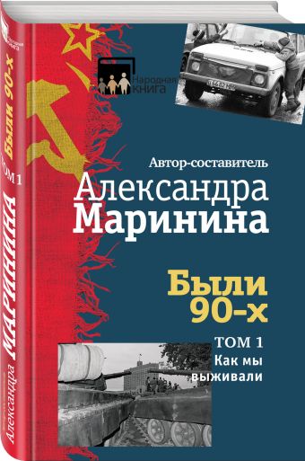Были 90-х. Том 1. Как мы выживали Были 90-х. Том 1. Как мы выживали Маринина А.