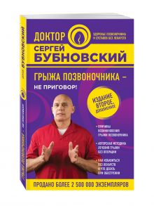 Грыжа позвоночника - не приговор! 2-е издание
