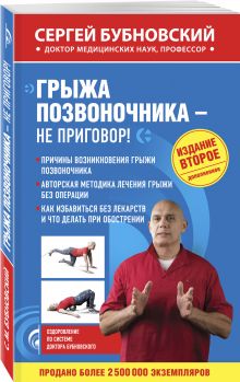 Грыжа позвоночника - не приговор! 2-е издание