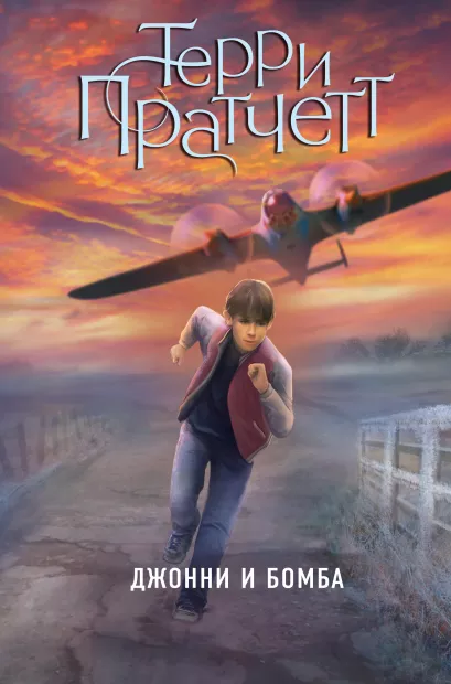 Обложка Джонни и бомба Терри Пратчетт