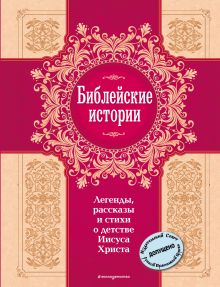 Обложка Библейские истории. Легенды, рассказы и стихи о детстве Иисуса Христа (с грифом РПЦ) 