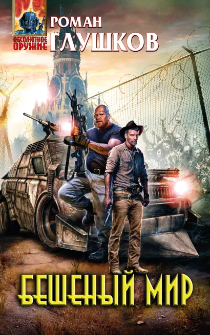 Обложка Бешеный мир Роман Глушков