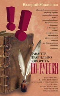 Мокиенко В - Давайте правильно говорить по-русски! Пословицы: как их правильно понимать и употреблять, толковани обложка книги Мокиенко В - Давайте правильно говорить по-русски! Пословицы: как их правильно понимать и употреблять, толковани обложка книги