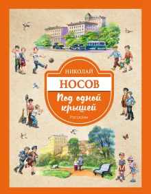 Под одной крышей. Рассказы (ил. В. Канивца)