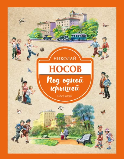 Обложка Под одной крышей. Рассказы (ил. В. Канивца) Николай Носов