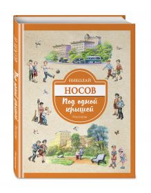 Под одной крышей. Рассказы (ил. В.Канивца)