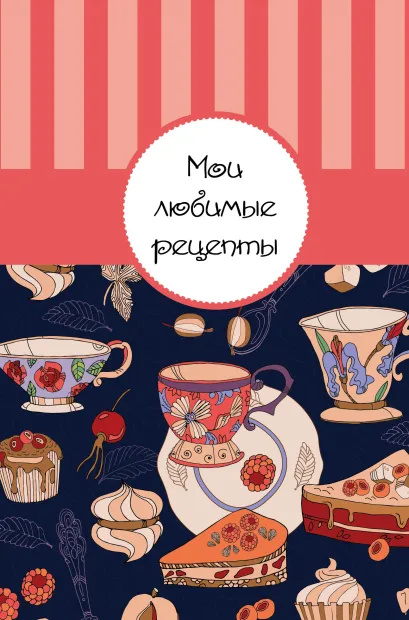 Обложка Мои любимые рецепты. Книга для записи рецептов (а5_Море сладостей) 