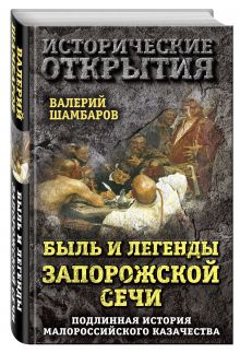 Шамбаров В.Е. - Быль и легенды Запорожской Сечи. Подлинная история малороссийского казачества обложка книги Шамбаров В.Е. - Быль и легенды Запорожской Сечи. Подлинная история малороссийского казачества обложка книги