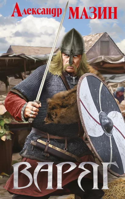 Обложка Варяг Александр Мазин