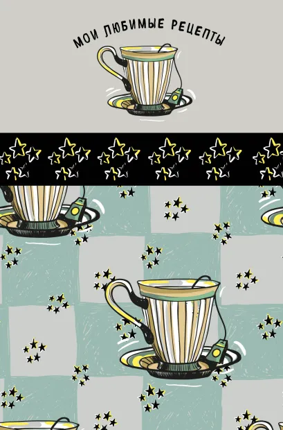 Обложка Мои любимые рецепты. Книга для записи рецептов (а5_Звездный чай) 