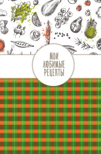 Обложка Мои любимые рецепты. Книга для записи рецептов (а5_Клеточка) 