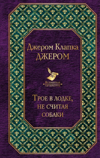 Обложка Трое в лодке, не считая собаки Джером Клапка Джером