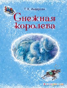 Обложка Снежная королева (ил. А. Власовой) Ганс Христиан Андерсен