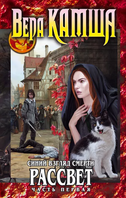 Обложка Синий взгляд Смерти. Рассвет. Часть первая Вера Камша