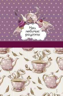 Мои любимые рецепты. Книга для записи рецептов (а5_Розовое чаепитие)