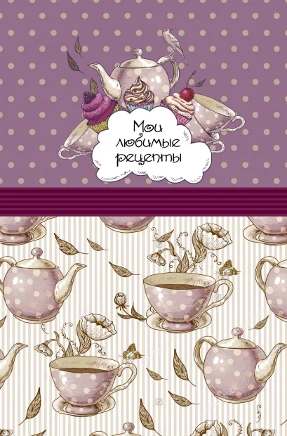 Обложка Мои любимые рецепты. Книга для записи рецептов (а5_Розовое чаепитие) 