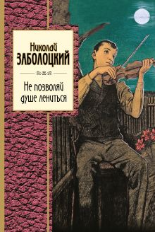 Не позволяй душе лениться