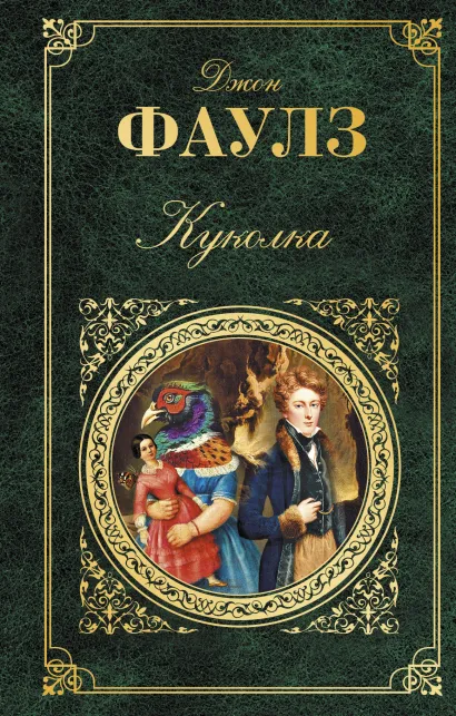 Обложка Куколка Джон Фаулз