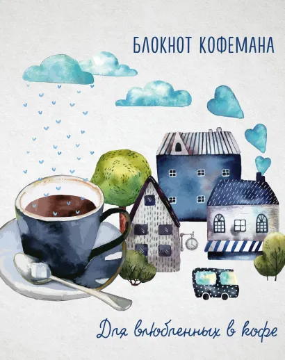 Обложка Блокнот кофемана (Дом, милый дом) 