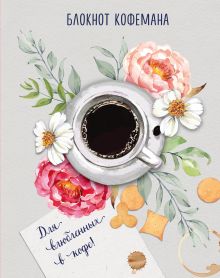 Обложка Блокнот кофемана (Нежные цветы) 