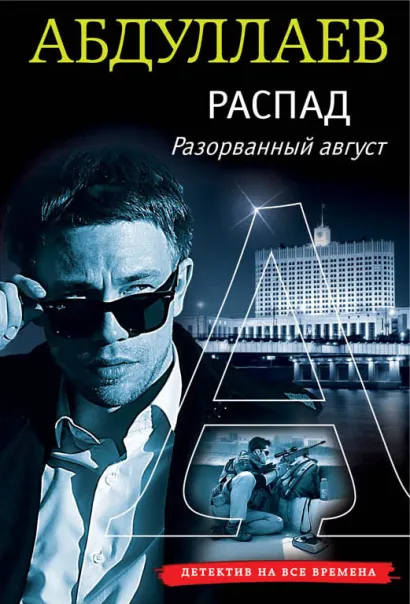 Обложка Распад. Разорванный август Чингиз Абдуллаев