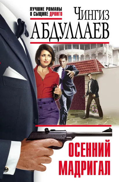 Обложка Осенний мадригал Чингиз Абдуллаев