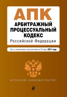 Обложка Арбитражный процессуальный кодекс Российской Федерации : текст с изм. и доп. на 25 марта 2017 г. 