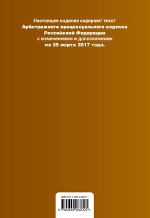Обложка сзади Арбитражный процессуальный кодекс Российской Федерации : текст с изм. и доп. на 25 марта 2017 г. 