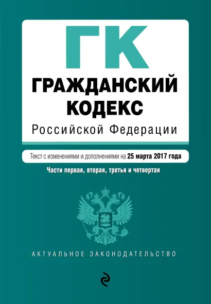 Обложка Гражданский кодекс Российской Федерации. Части первая, вторая, третья и четвертая : текст с изм. и доп. на 25 марта 2017 г.