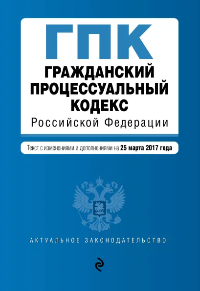 Обложка Гражданский процессуальный кодекс Российской Федерации : текст с изм. и доп. на 25 марта 2017 г.