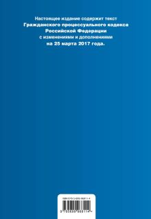 Обложка сзади Гражданский процессуальный кодекс Российской Федерации : текст с изм. и доп. на 25 марта 2017 г. 