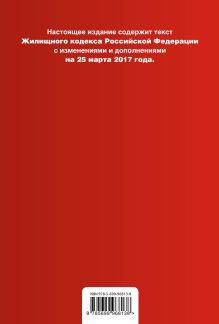 Обложка сзади Жилищный кодекс Российской Федерации : текст с изм. и доп. на 25 марта 2017 г. 
